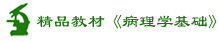 病理学园地